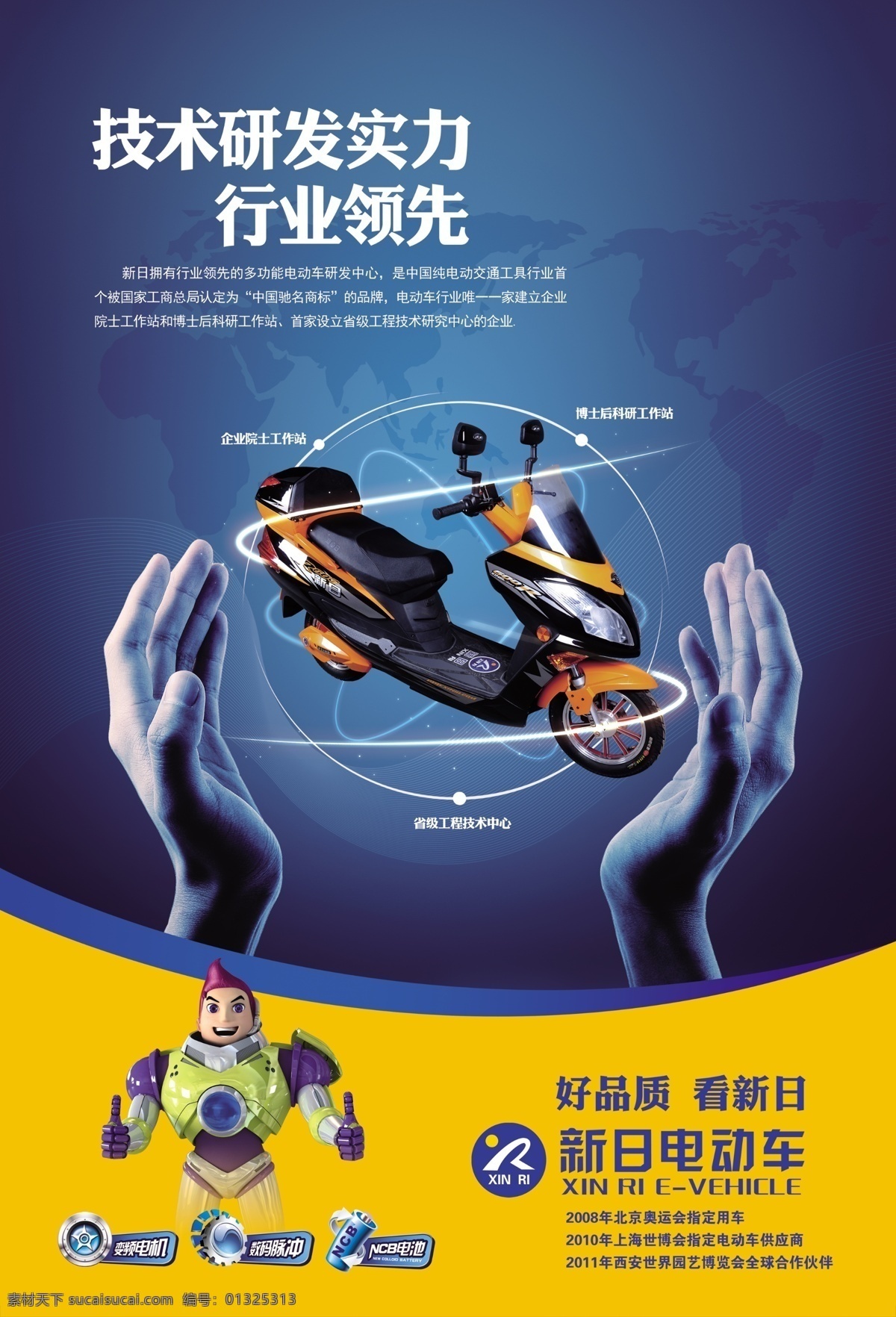 电动车 海报 电动车海报 广告设计模板 科技素材 手 线条 新日 新日电动车 源文件 其他海报设计
