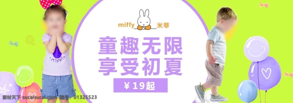 童趣 无限 享受 初夏 元起 促销活动 促销图 打折 轮播图 首页图 淘宝促销 淘宝海报 淘宝网 钻展图 淘宝素材 淘宝促销海报