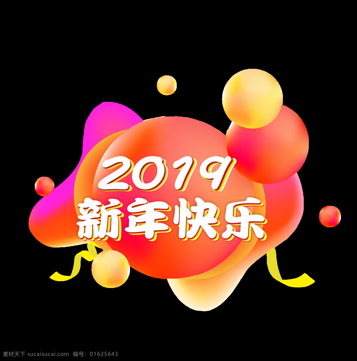 商用 新年 快乐 微 立体 促销 矢量 艺术 字 可商用 新年快乐 微立体 微立体艺术字 2019
