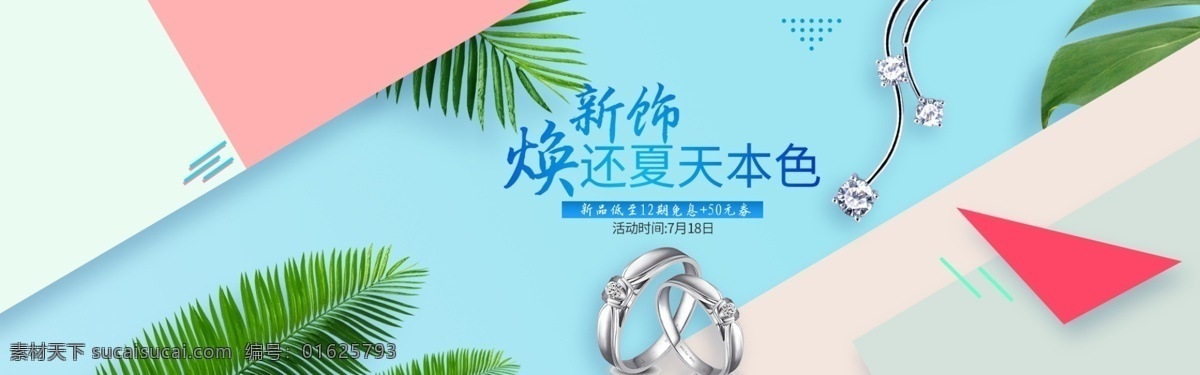 天猫 奢华 简约 时尚 植物 背景 珠宝 耳环 首饰 海报 戒指 电商 banner 叶子 珠宝广告 电商广告