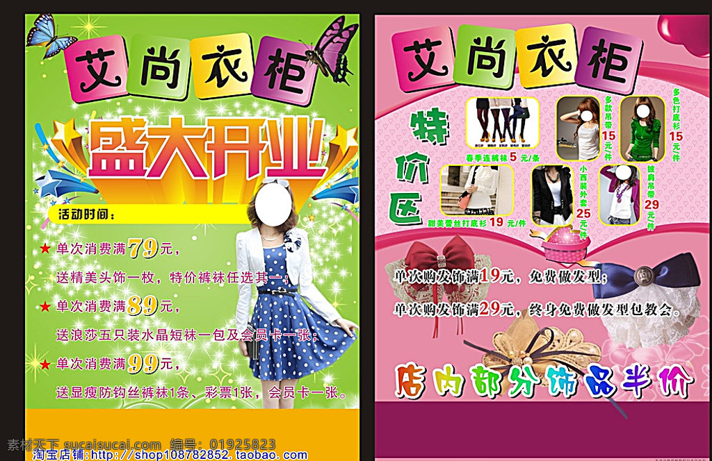 服装彩页 艾尚衣柜 衣柜 服装 美女 服装模特 盛大开业 绿色背景 蝴蝶 活动彩页 彩页 开业彩页 宣传单 dm单 饰品 饰品店彩页 发夹 粉色背景 特价 特价彩页 女装 时尚女装 淘宝店 dm宣传单 黑色
