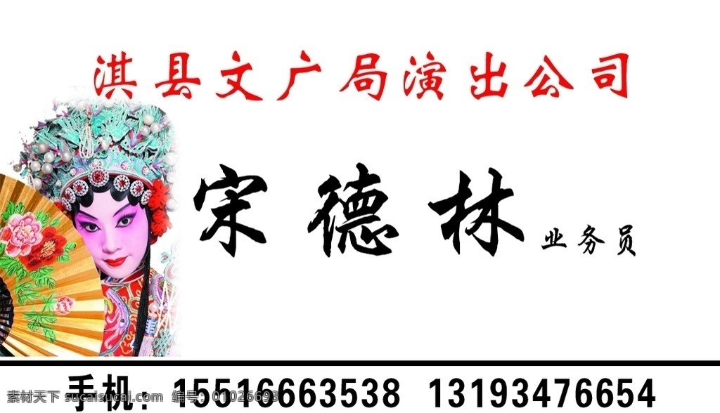 演出名片 戏曲 花旦 名片 演出 文广 文化艺术