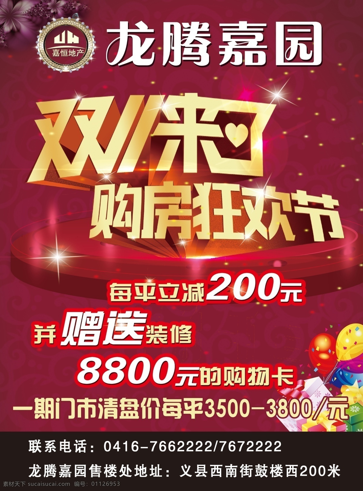 售楼处 宣传单 立 减 200 元 双十 购房 狂欢节 立减200元 双十一 购房狂欢节 购房无忧 装修有礼 清盘 气球 褐色背景 亮光