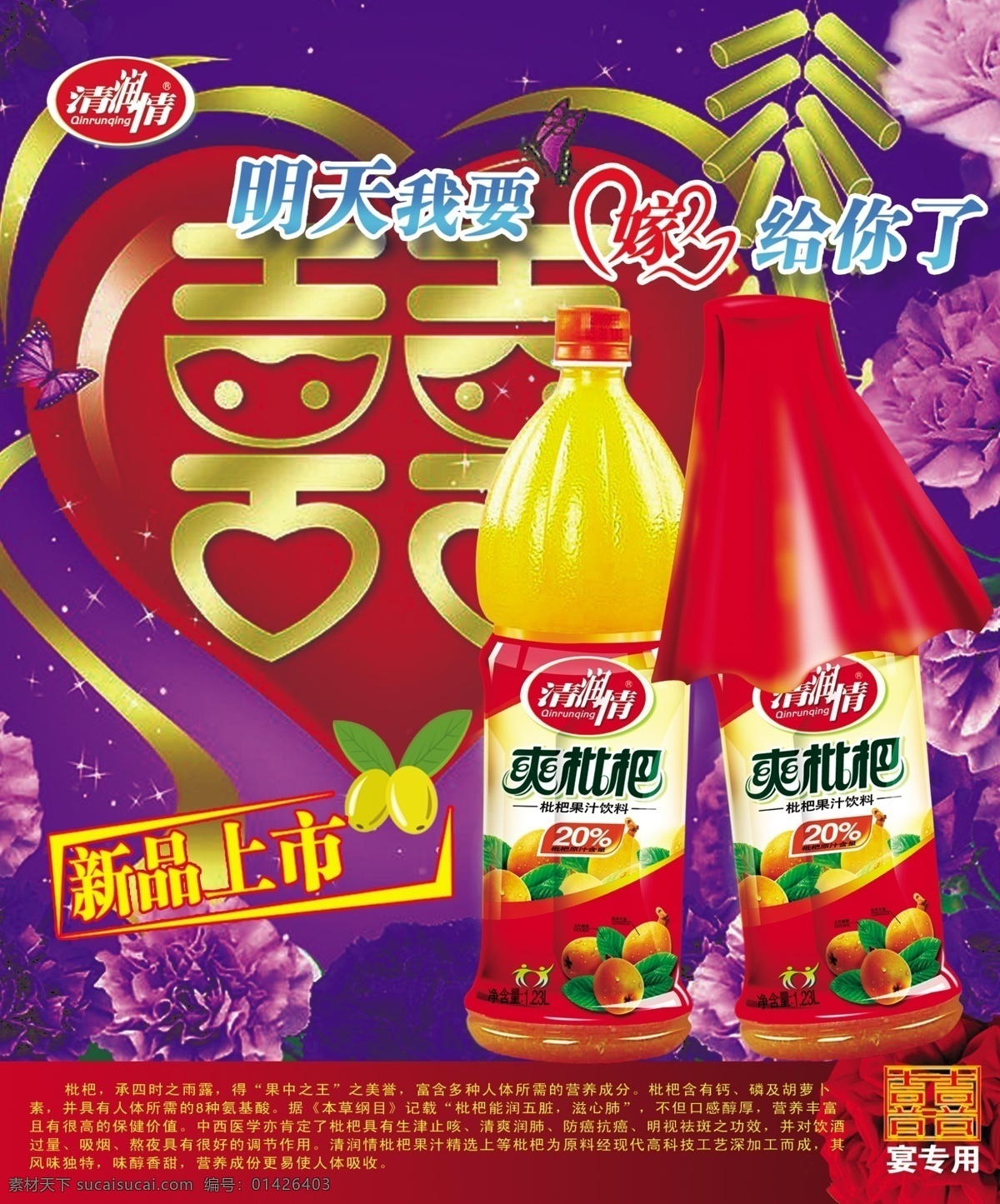 枇杷 汁 电梯 海报 分层 psd源文件 爱心 鞭炮 灯箱片 果汁 囍 红盖头 红心 花朵 枇杷汁海报 饮料 展板 宣传 双喜 新品上市 喜庆 原创设计 原创海报