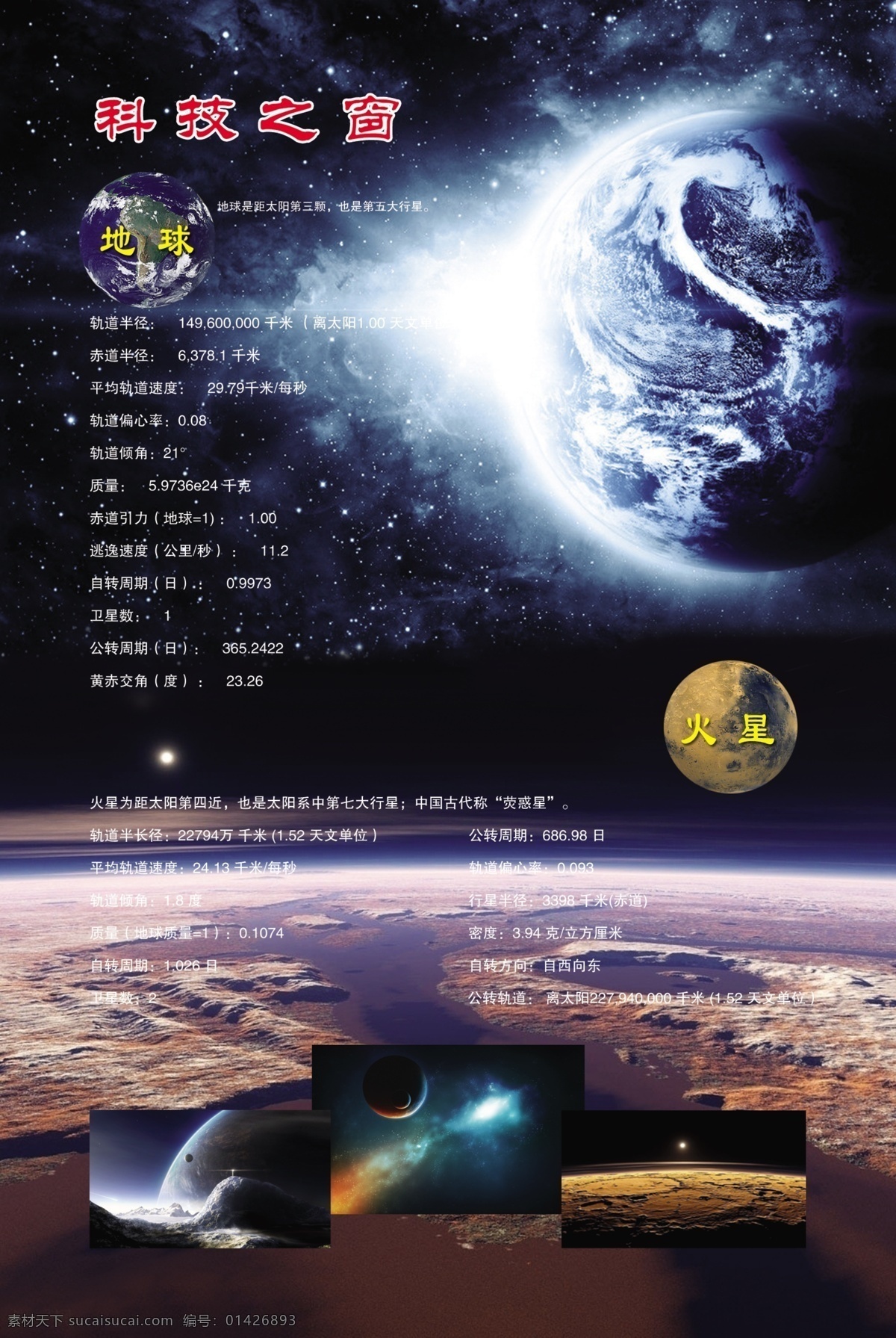 地球 火星 地球图片 火星图片 科技之窗 科普知识 展板模板 广告设计模板 源文件