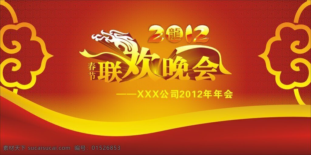 联欢 晚会 背景 春节 节日 节日素材 宣传单 源文件 户外 广告牌 广告画册 春节宣传海报 红色