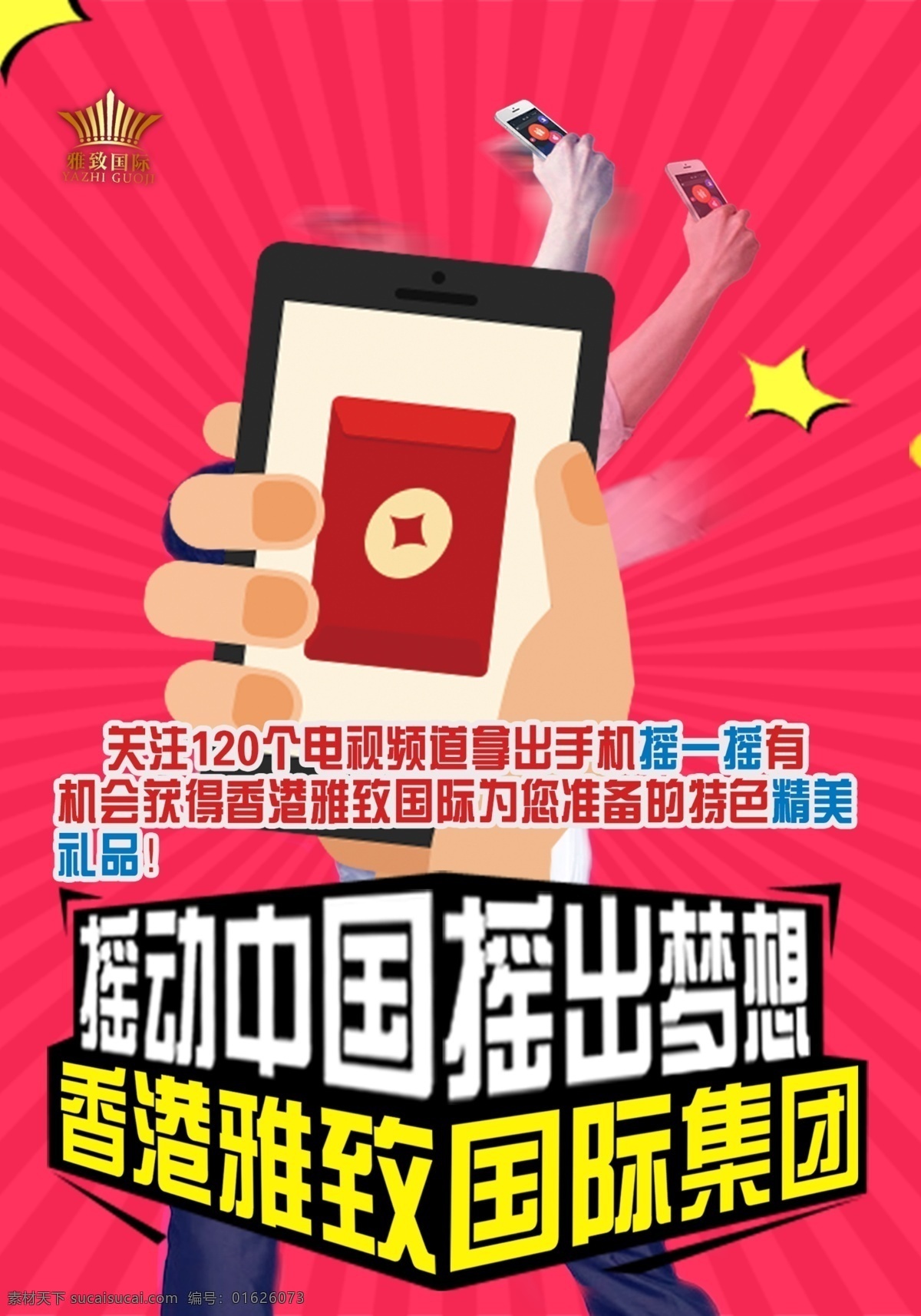 香港 雅致 国际 集团 招 代理 摇动中国 摇出梦想 手机摇一摇 红色