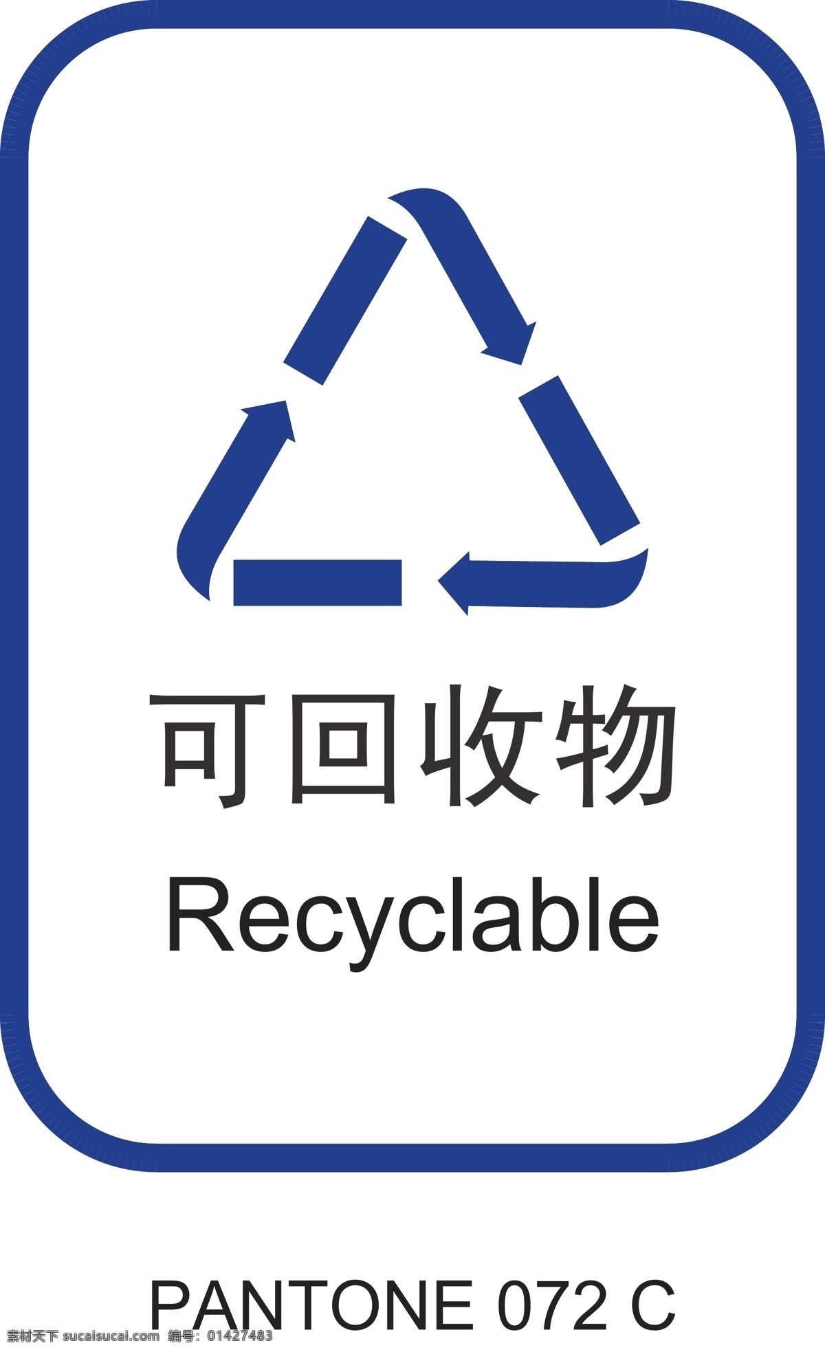 可回收物标志 可回收物 recyclable gbt 2008 生活 垃圾 分类 标志 公共标识标志 标识标志图标 矢量