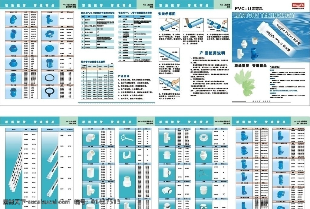 pvc u 给水管 u给水管 给水管样本 pp r r给水管 联通 联通塑管 联通logo 联通标志 给水管单页 u给水管样本 水 价格表 样本设计 单页设计 管道样本设计 给水管管材 给水管管件 管材 管件 画册设计 矢量