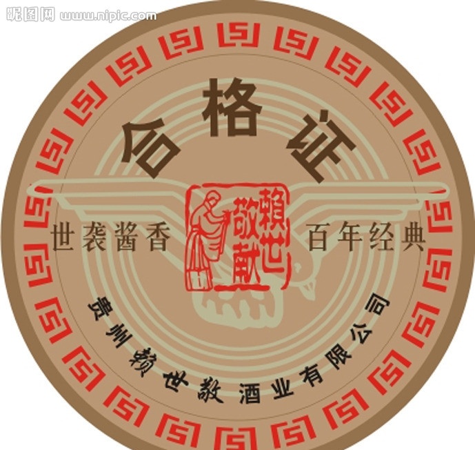 合格证 世袭酱香 百年经典 酒业 矢量素材 其他矢量 矢量