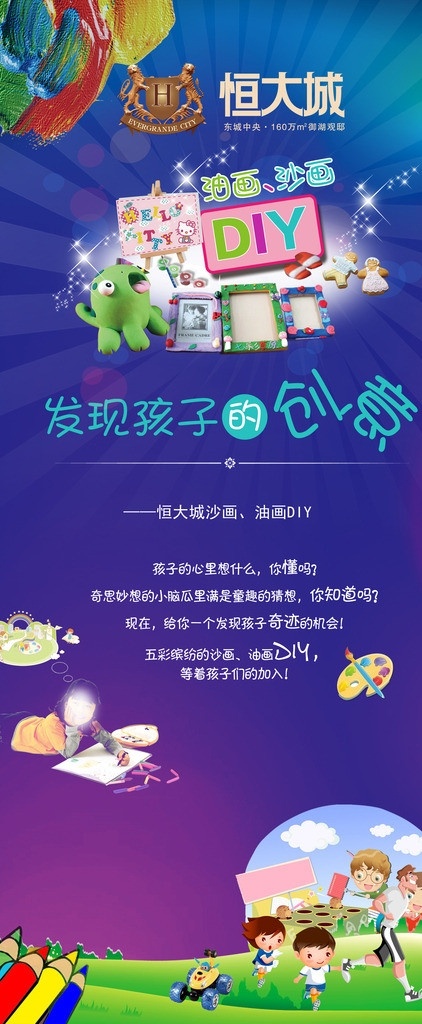 diy 油画 展架 沙画 儿童 光 展板模板 广告设计模板 源文件