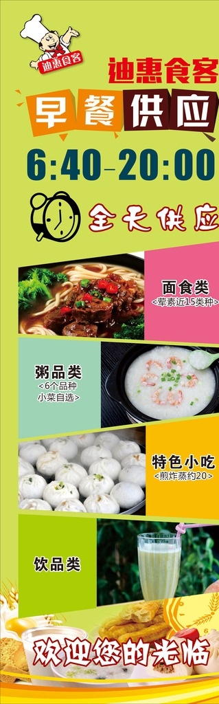 早餐 供应 特色 小吃 早餐供应 特色小吃 粥 面食 早点 饮品 展架 绿色 营养早餐 餐厅