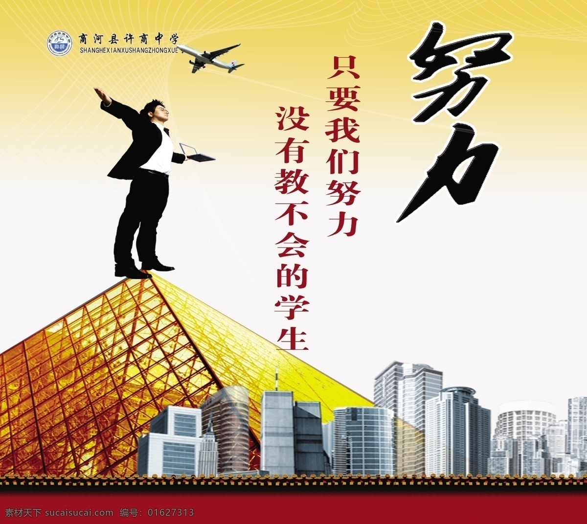 高楼 广告设计模板 励志标语 名言 努力 人物 校园文化 学校名言 学校 展板 模板下载 学校展板 中学文化 楷模 展板模板 源文件 其他展板设计