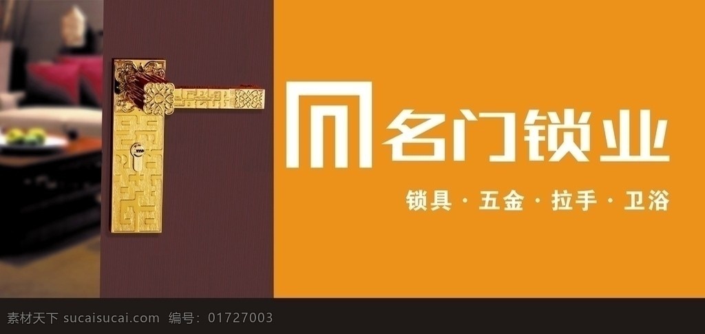 名门锁业 锁 喷绘 广告 矢量