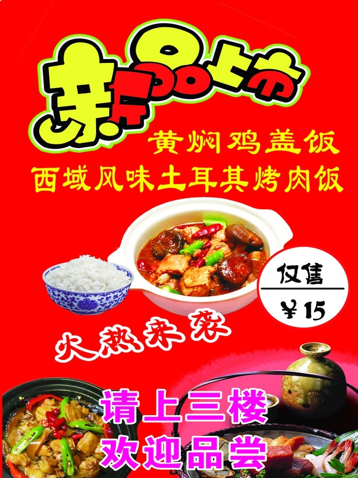 黄焖鸡米饭 黄焖鸡盖饭 黄焖鸡肉饭 土耳其烤肉饭 新品上市 火热来袭