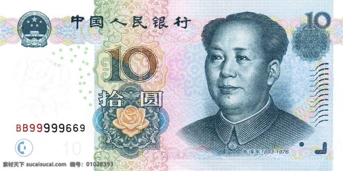 块 人民币 正面 第五套人民币 10块 商务金融