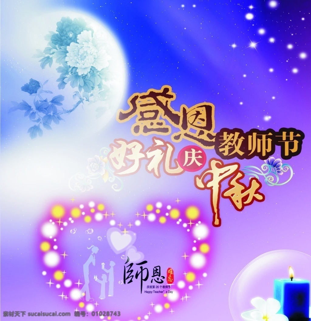 双节海报 教师 中秋节 圆月 蜡烛 感恩 教师节 师恩 星星 星河 节日素材 源文件