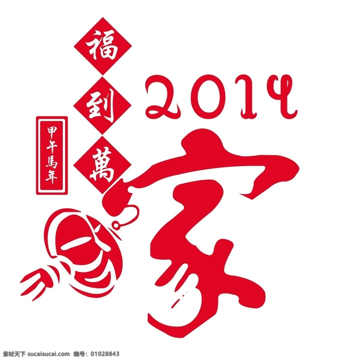 福到万家墙贴 墙贴 剪纸福到万家 2014 红色 灯笼 分层 照片 源文件