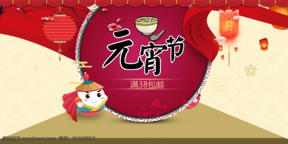 元宵节海报 灯笼 梅花 孔明灯 节日素材 元宵节 活动海报 汤圆 绸缎 淘宝海报 幕布