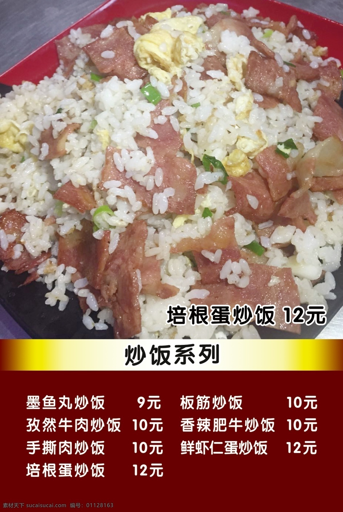 小吃 盖饭 炒饭 美食 培根蛋炒饭 菜谱 广告素材