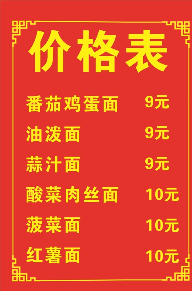红色 价目表 早餐 晚餐 午餐 价格表 价格展板 单 饭店 墙上菜单 展板 logo设计