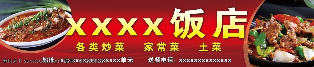 饭店门头广告 菜图 红色 喜庆 家常菜