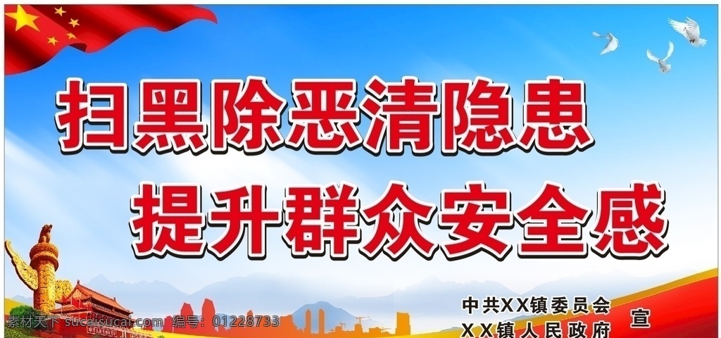 扫黑除恶画面 扫黑除恶宣传 扫黑除恶公示 扫黑除恶文化 扫黑除恶模板 室外广告设计