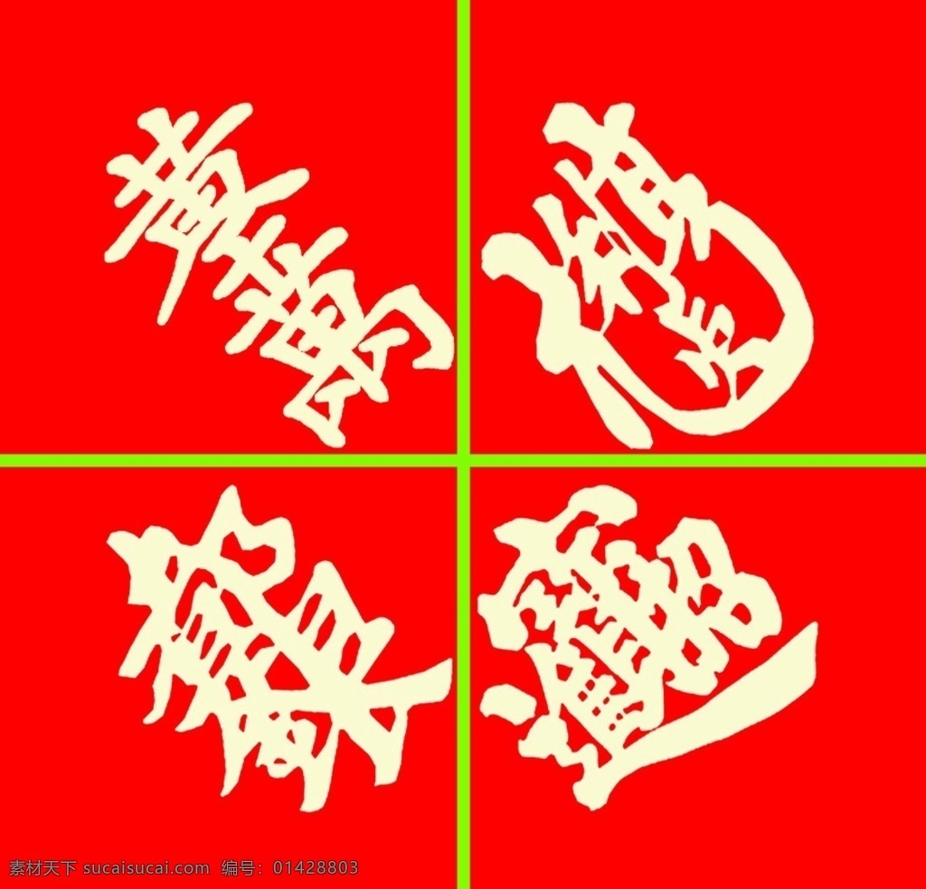 连体字 黄金万两 招 财 进 宝 文化艺术 传统文化