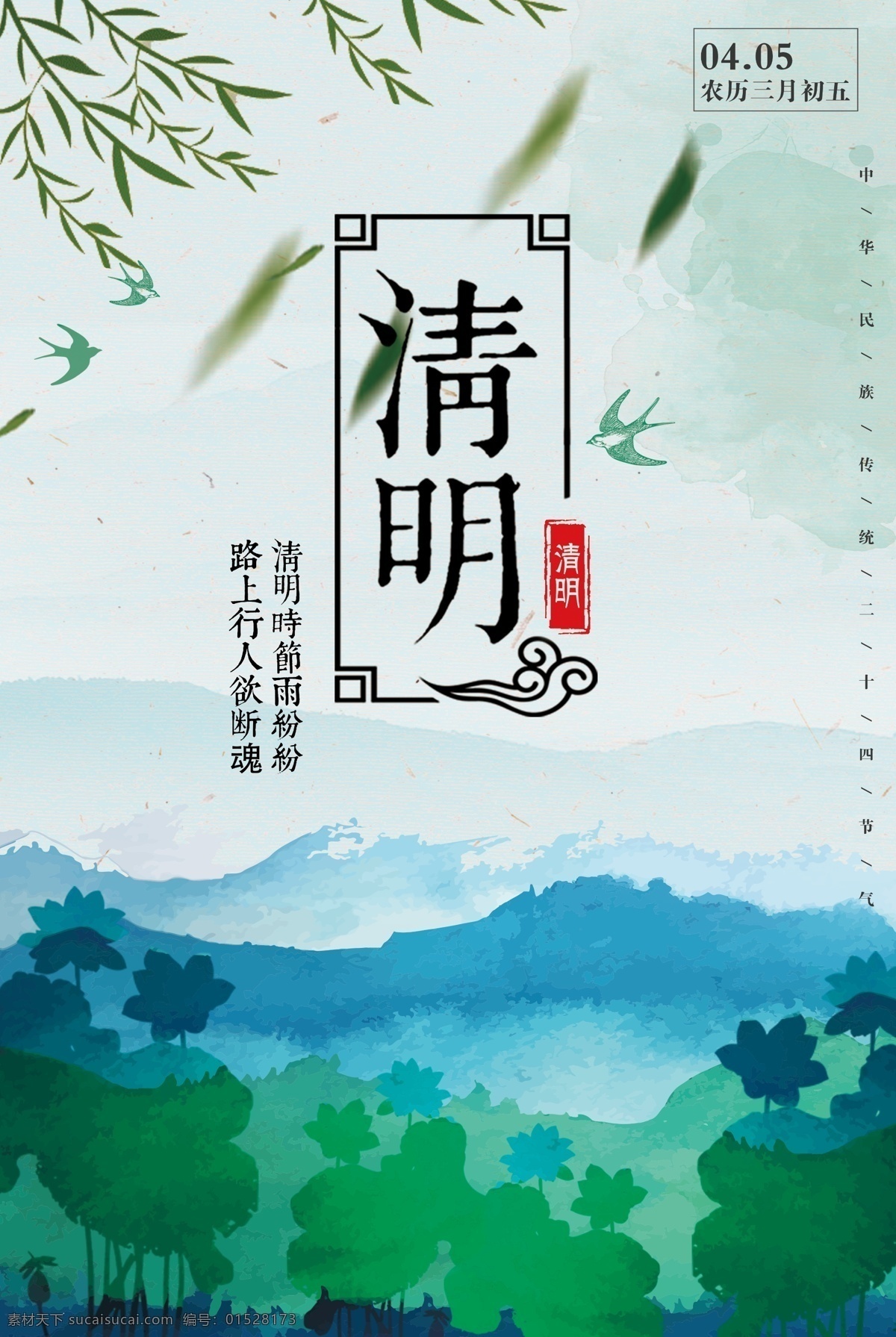 创意 中 国风 水墨 清明节 户外 海报 清明 踏青 春天 清明踏青 踏青节 清明节插画 踏青插画 春季踏青 踏青出游 踏青旅游 清明出游 踏青行动 清明节活动 清明节促销 清明节海报 踏青海报 清明节吊旗 免费模版 风水墨 水墨创意