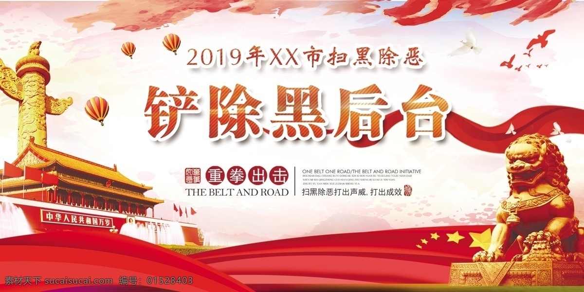 铲除 黑 后台 展板 中华柱 天安门 石狮子 黑后台 展板模板