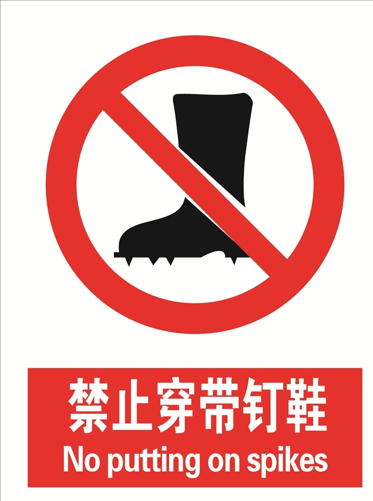 禁止穿带钉鞋 穿带钉鞋 钉鞋 穿鞋 禁止穿鞋 禁止 标语安全 安全标志 当心标志 禁止标志 英文安全 英文标志 标示 工地英文 英文标牌 工地安全 工地标志 英文安全标志 安全标示