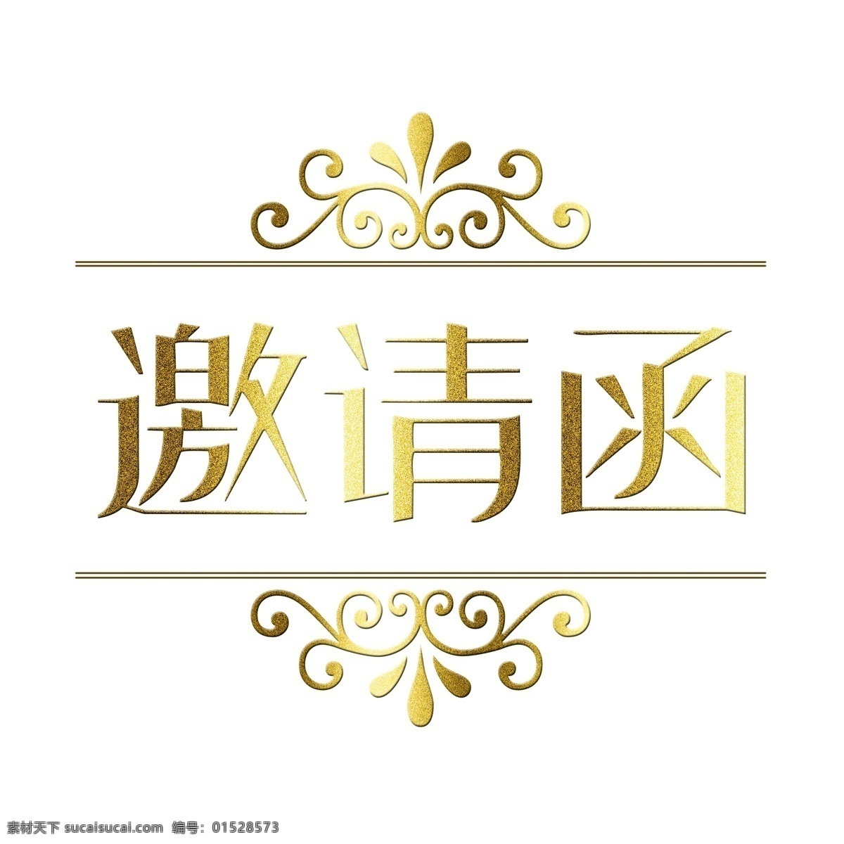 邀请函艺术字 诚意邀请 金色系 艺术字素材 png免抠 psd源文件 毛笔字 书法