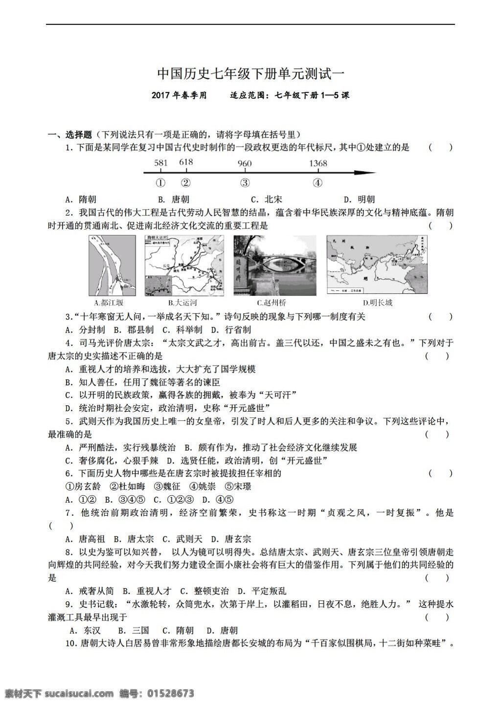 七 年级 下册 历史 中国 繁荣 开放 时代 单元 测试 人教版 七年级下册 试题试卷