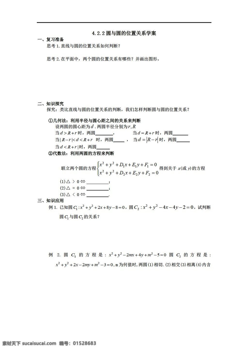 数学 人教 新 课 标 a 版 圆 位置 关系学 案 必修2 学案