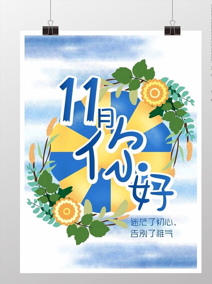 月 你好 初心 海报 11月 十一月促销 钜惠11月 双十一 双11 十一月海报 日历 十一月展板 十一月宣传单 十一月活动 淘宝十一月 11月促销 11月海报 11月宣传单 11月活动 淘宝11月 特惠 浓情11月 幸福11月 促销 微信配图 秋冬海报 11月特惠 11月大促 11月你好 你好11月