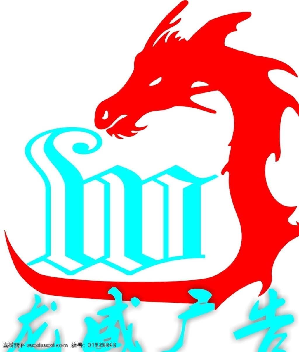 龙 威 广告 logo 公司 龙威logo 广告logo 龙威标志 标志图标 其他图标