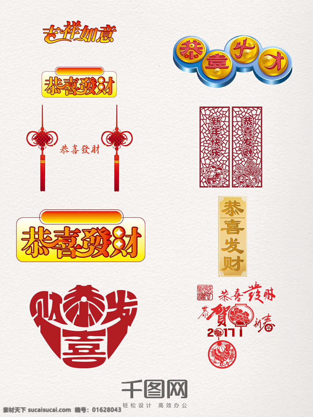 恭喜发财 创意 字体 应用 创意字体 对联 中国结 艺术字 艺术 字 彩色
