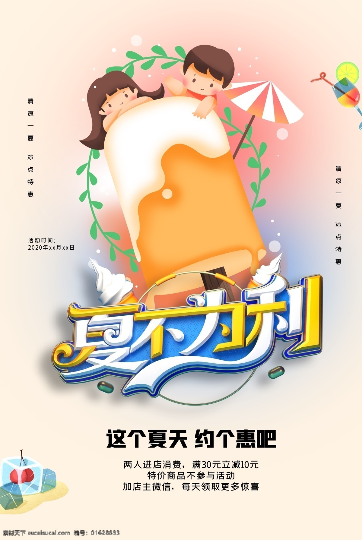 低价狂欢 清凉一夏 夏不为利海报 夏不为利促销 夏不为利模板 夏不为利广告 夏不为利展架 夏不为利展板 夏不为利传单 夏不为利dm 夏不为利单页 夏不为利彩页 夏不为利主题 夏不为利方案 夏不为利策划 夏不为利横幅 夏不为利吊旗 夏