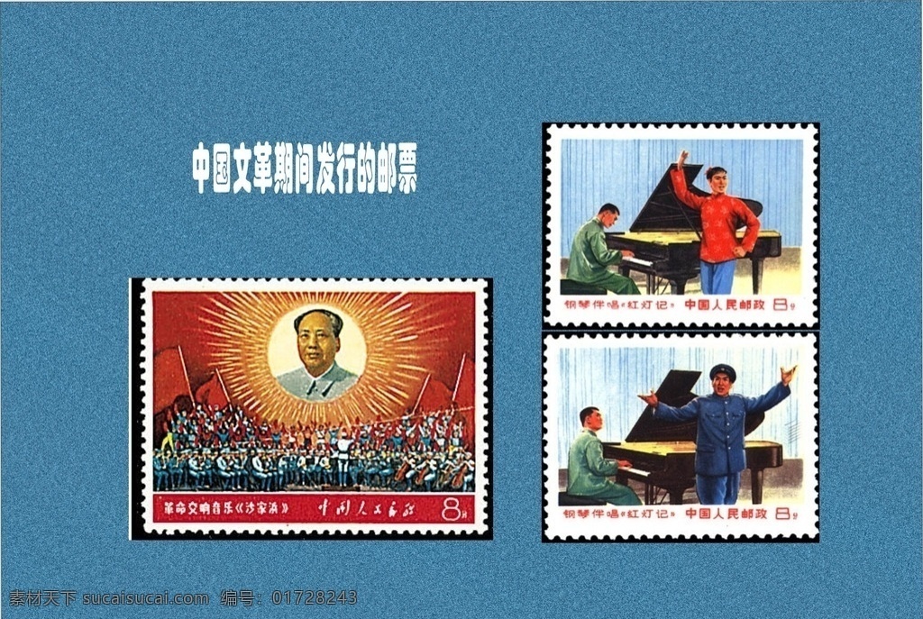 中国 文革 邮票 钢琴 伴唱 红灯记 图案 生活 百科 学习 用品 文革邮票 生活百科 学习用品