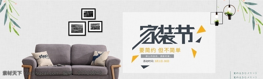 家具海报图片 家装 家装海报 家装广告 家装x展架 宣传单 环保家装 装修 装修海报 家具海报 沙发 床 装饰公司 促销 广告 建材 家居 家装节 造物节 焕新家 布艺沙发 装修套房 家具背景 海报 淘宝海报 首页 全屏海报 淘宝家具 家居海报 分层