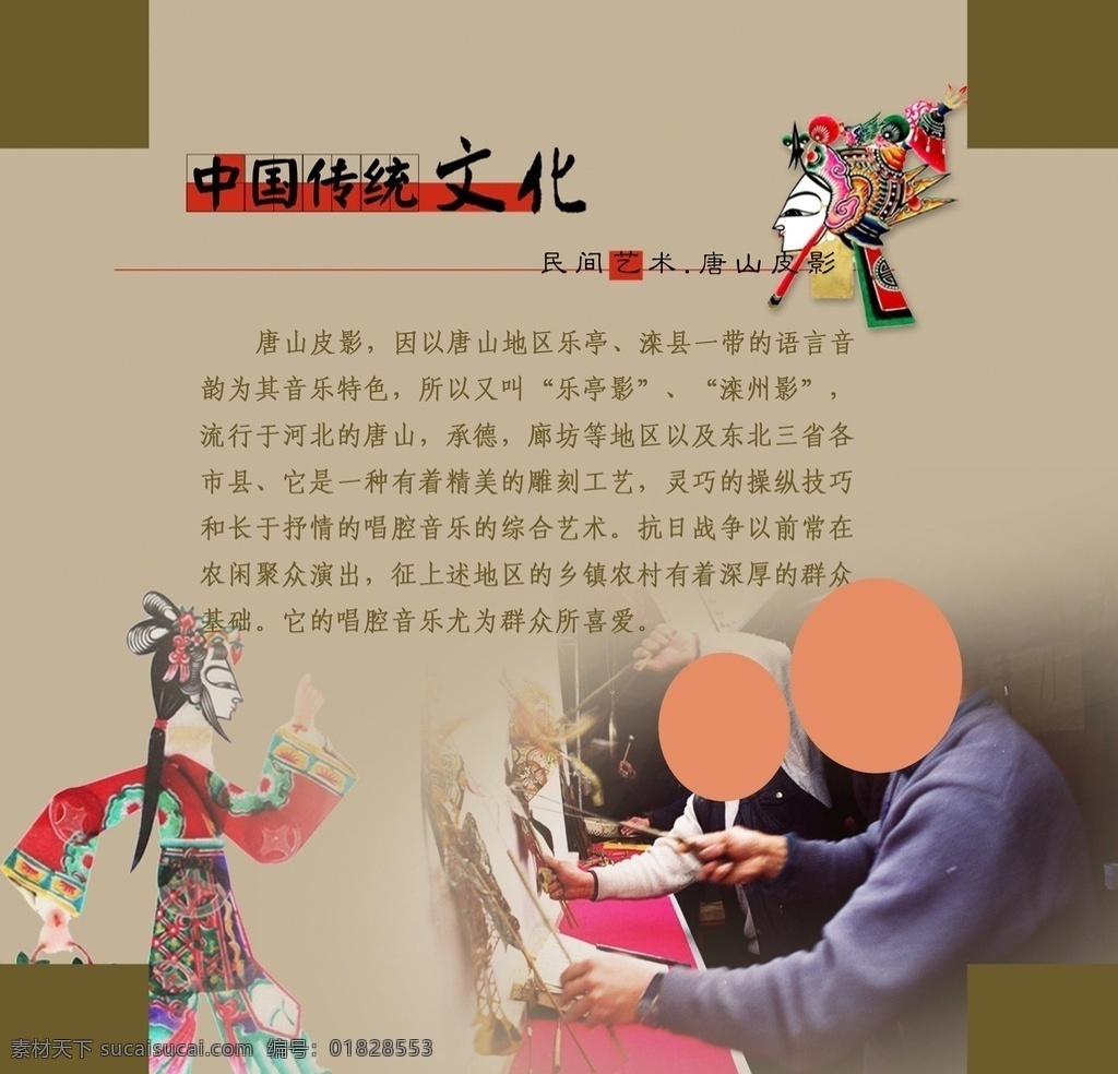 中国传统文化 民间艺术 唐山皮影 皮影 艺术