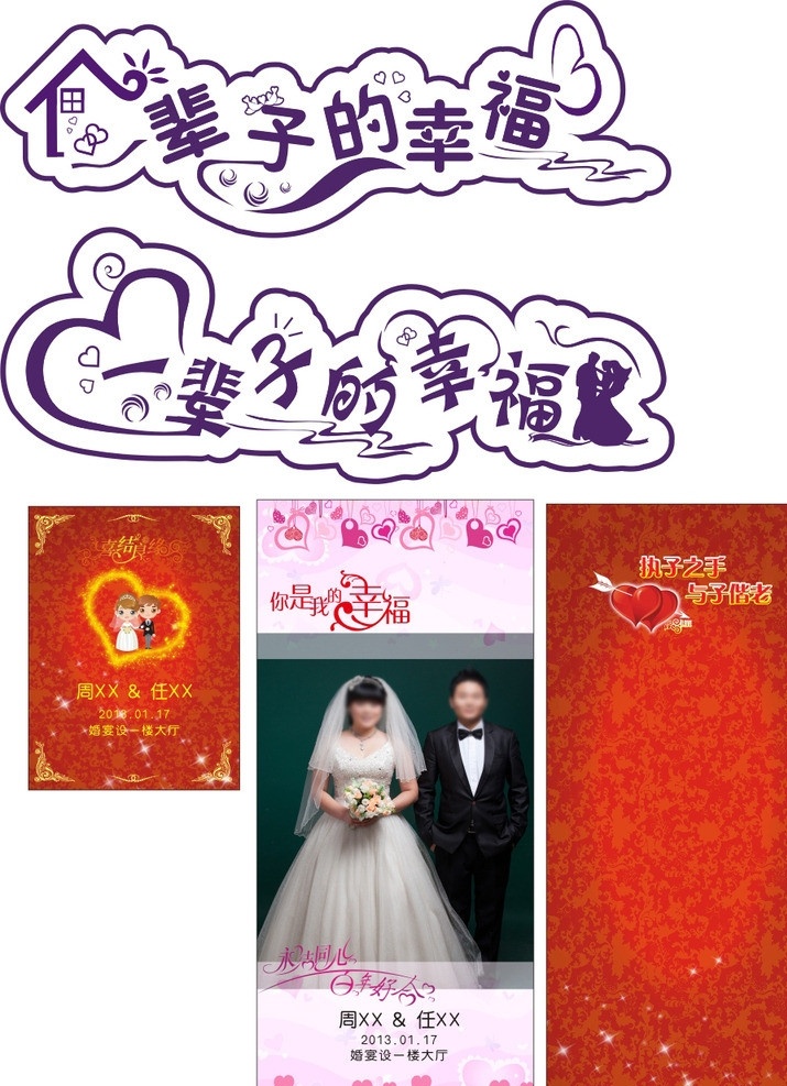 婚庆 主题 水牌 展架 紫色文字主题 红色水牌 红色展架 2013 一辈子的幸福 情侣 新人 矢量