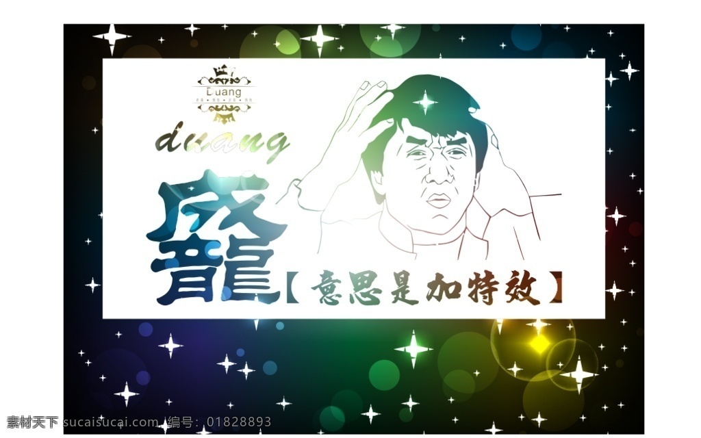 成龙 duang 加特效 暴走漫画 暴走 炫光 绚丽 色彩 渐变 星光
