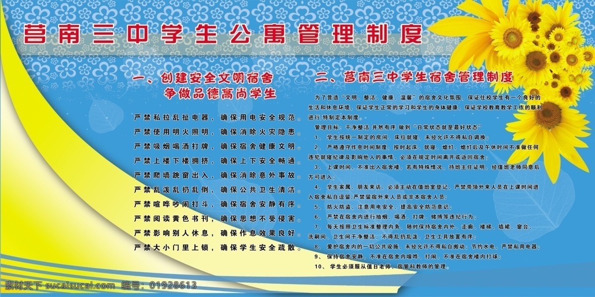 学生宿舍制度 学生公寓 宿舍 管理制度 学校展牌 psd分层 学校宿舍规章 学校素材 展板模板 广告设计模板 源文件