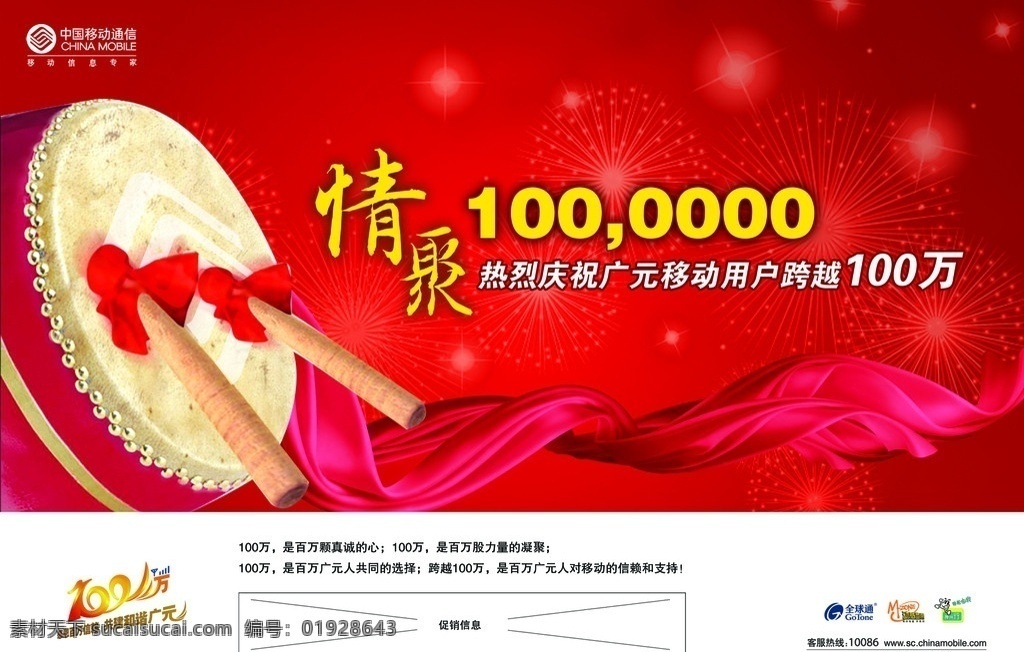 情聚100万 中国移动 鼓 击鼓 绸带 红色 烟花 dm宣传单 广告设计模板 源文件