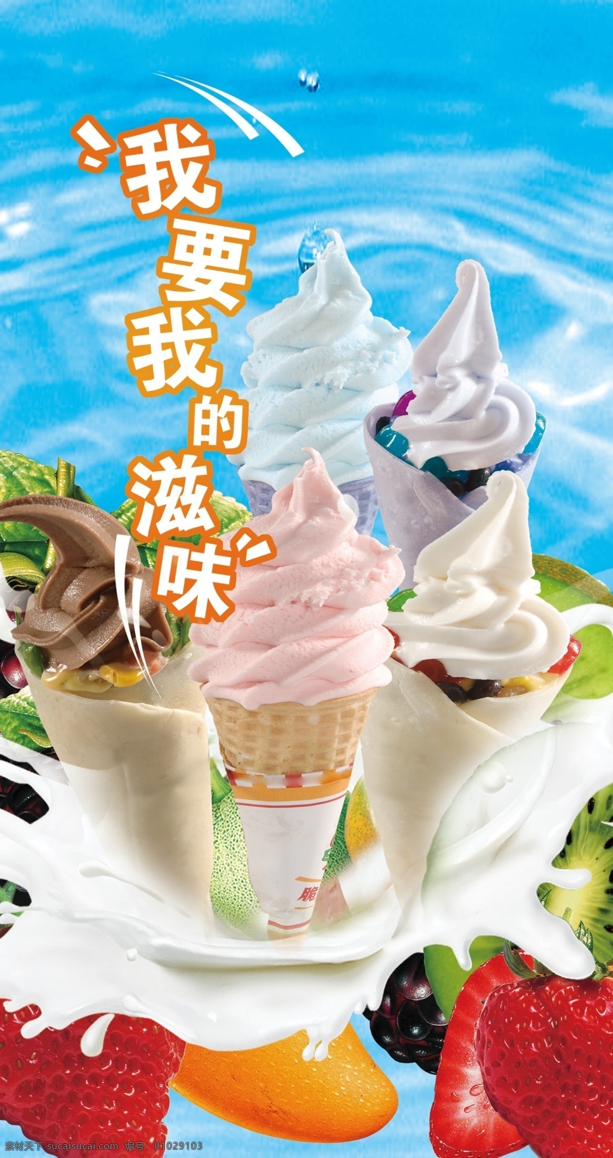 冰淇淋 冰激凌 店铺 海报 白色