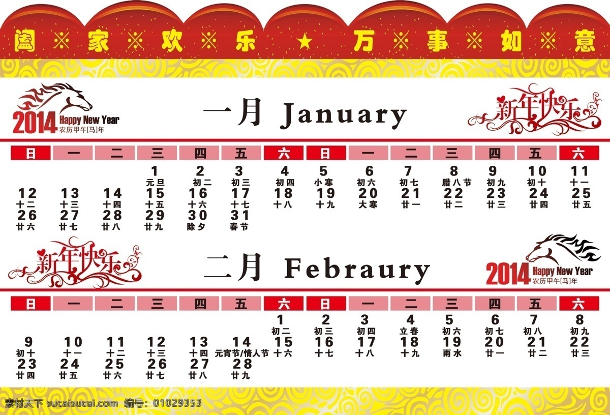 挂历免费下载 2014马年 马年素材 万事如意 新年挂历 新年快乐 一月二月 节日素材 2015羊年