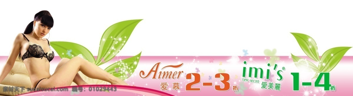 广告 横眉 分层 爱美丽 绿叶 美女 内衣 心形 源文件 广告横眉 砧石 爱慕 淘宝素材 其他淘宝素材