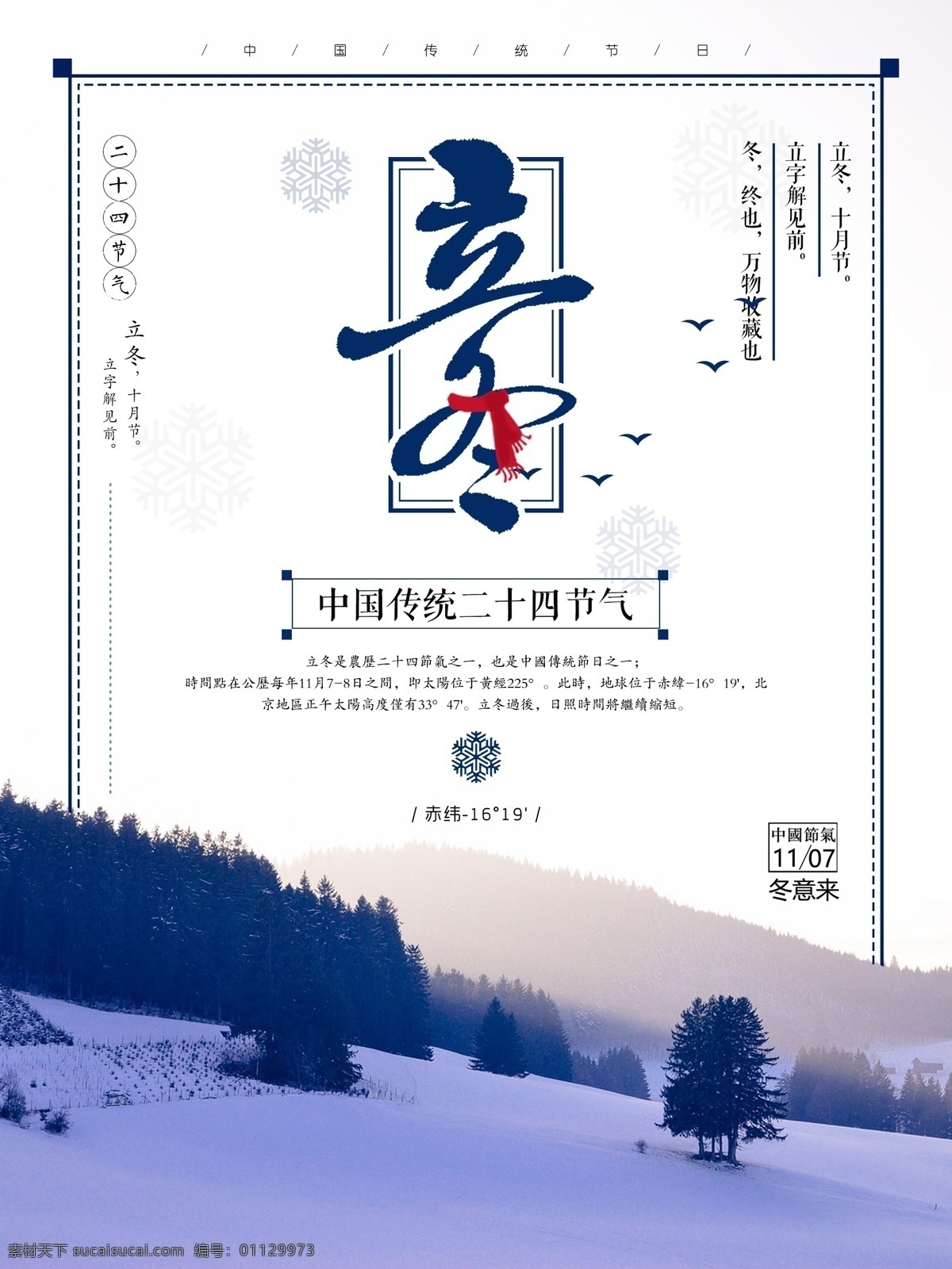 中国 风 立冬 传统 节气 宣传海报 中国风 雪山 阳光 创意 传统节气 二十四时节 版式
