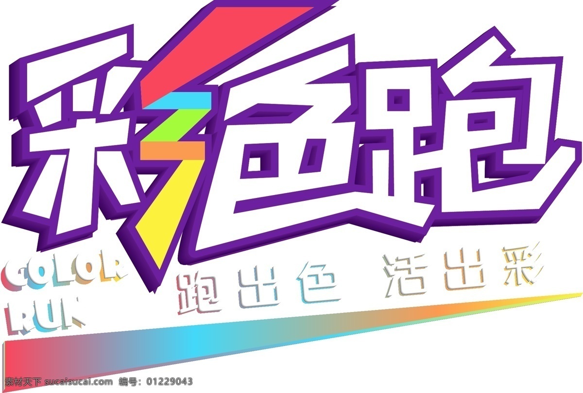 彩色 跑 字体 跑步 彩色跑步 彩色跑设计